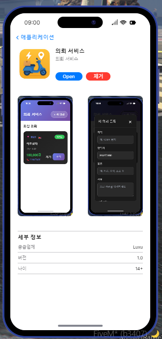 휴대폰의 의뢰 서비스 앱